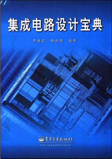 《集成電路設計寶典》 開啟芯片設計之門的權威指南
